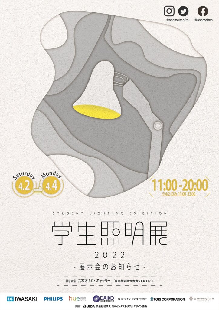 「学生照明展2022」（4/2～4/4）開催のお知らせ